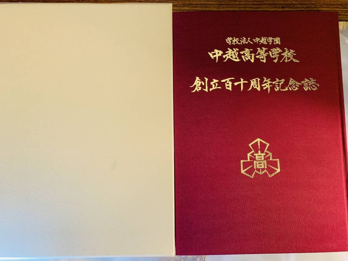 学校法人 中越高等学校 創立百周年記念誌 2016年 #503よ拍卖