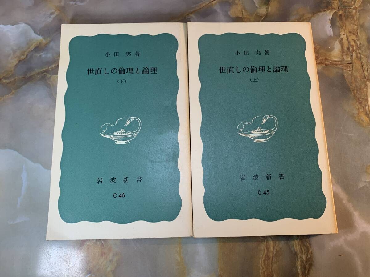 日本思想 小田 実 上下2冊 世直しの倫理と論理 裸本 岩波新書 @ yy7拍卖