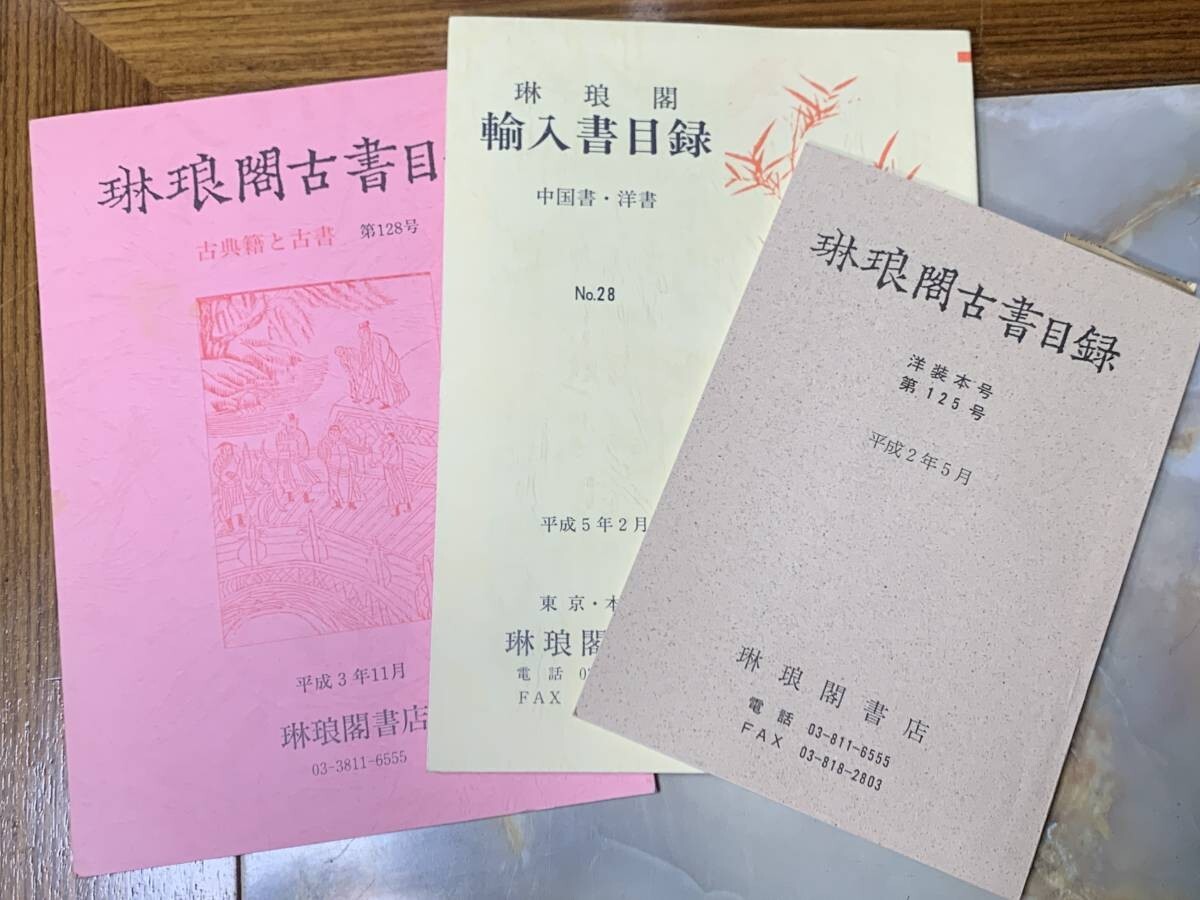 琳琅閣古書目録2点 琳琅閣輸入目録1点 @yox拍卖