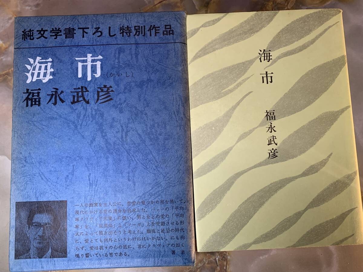 ★福永武彦『海市』カバー函★ @ yy7拍卖