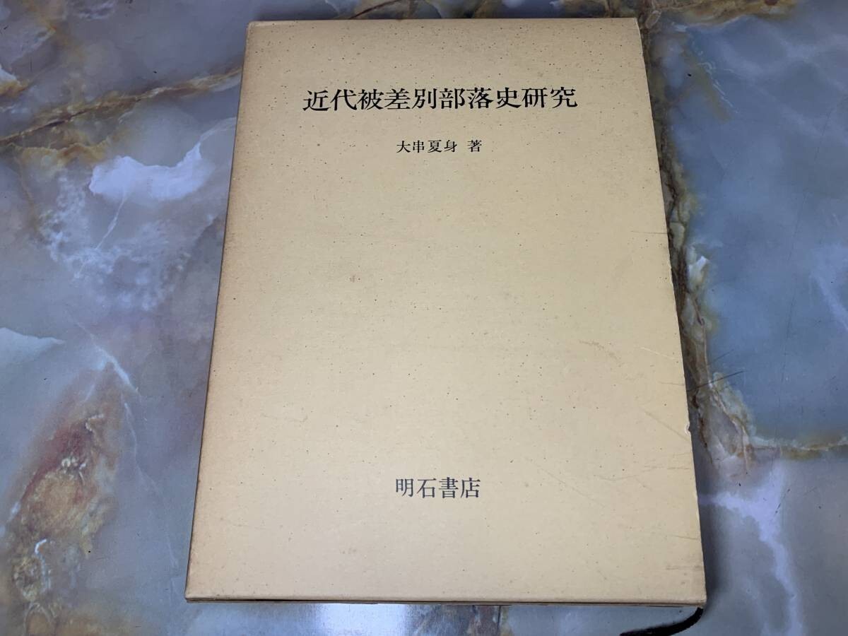 大串夏身『近代被差別部落史研究』明石書店 1980年初版函#YR拍卖