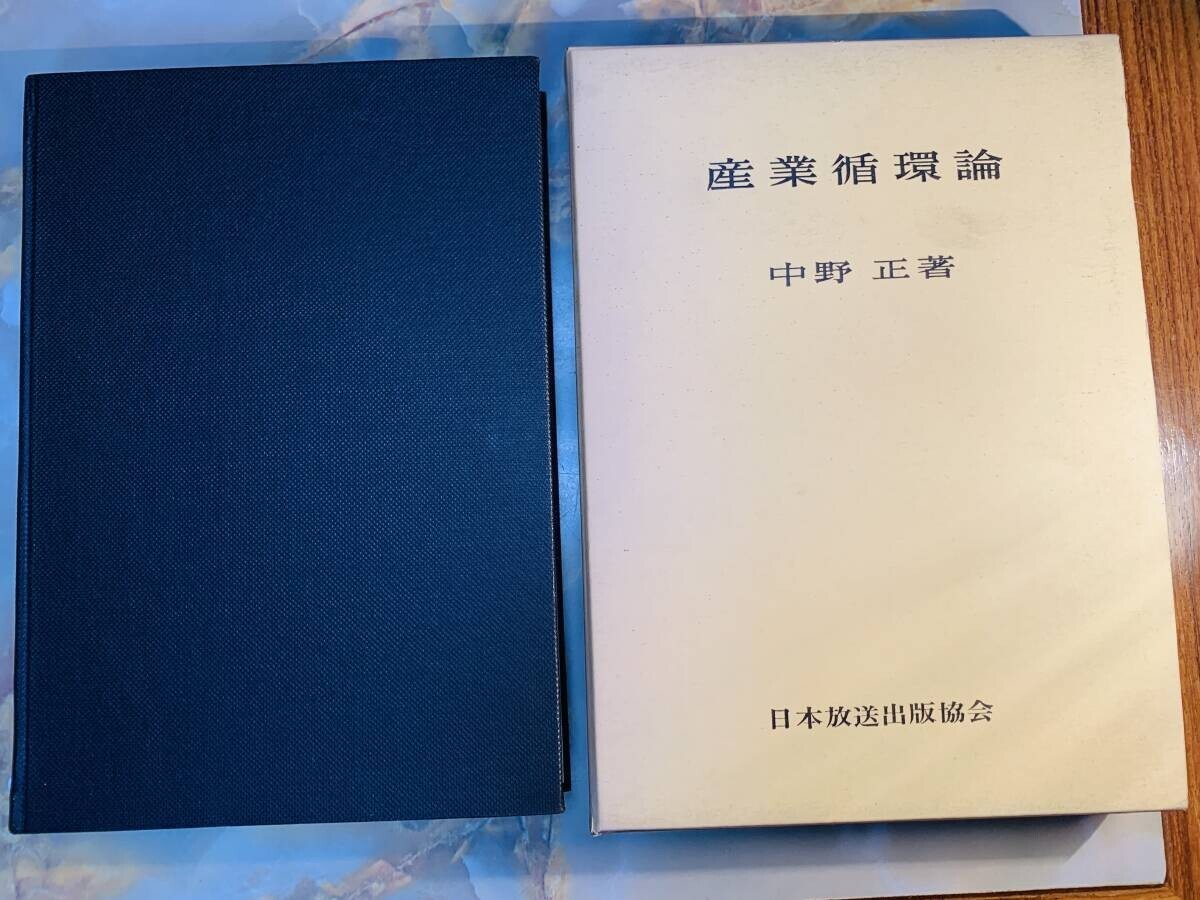 産業循環論 日本放送出版協会 中野正 著 @ No23R拍卖