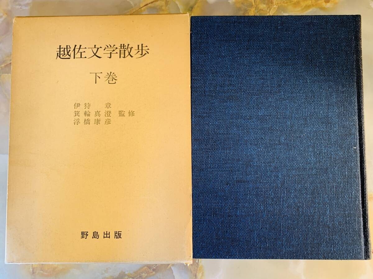 越佐文学散歩 下巻 野島出版 #503yo拍卖