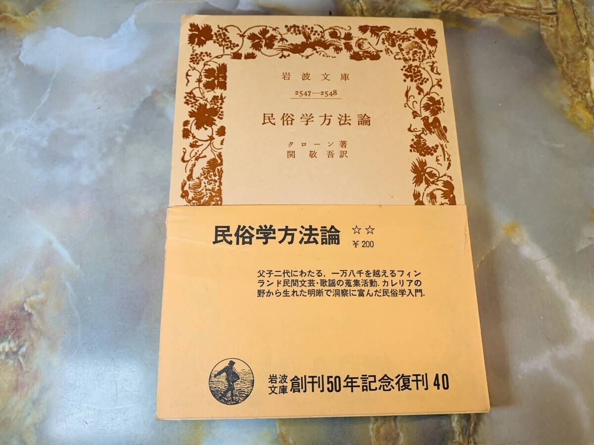 版元品切れ☆『民俗学方法論 (岩波文庫) 』クローン (著) @ yy1拍卖