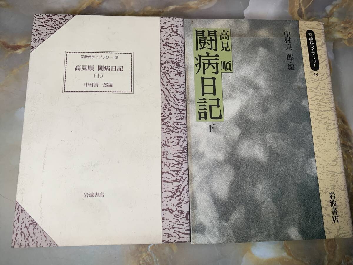 高見順 闘病日記 上下巻揃 同時代ライブラリー 岩波書店 @ yy7拍卖