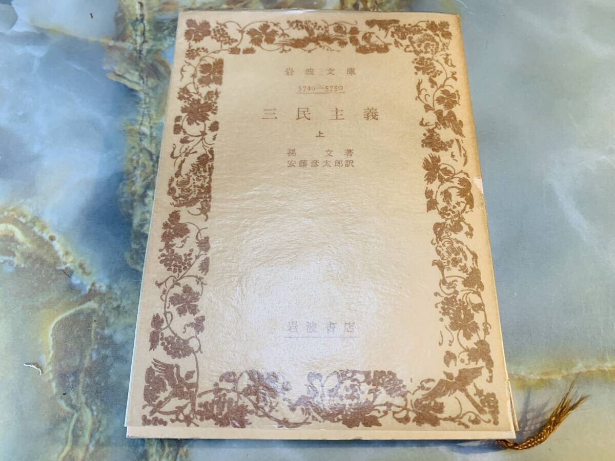 『三民主義』上巻 孫文著 岩波文庫 @ yy1拍卖