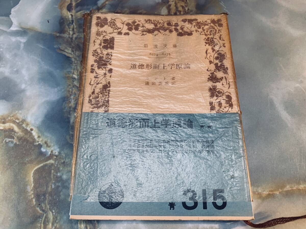 『 道徳形而上学原論 (岩波文庫) 』カント (著)カント哲学全般にたいする最も手ごろな入門書 @ yy1拍卖