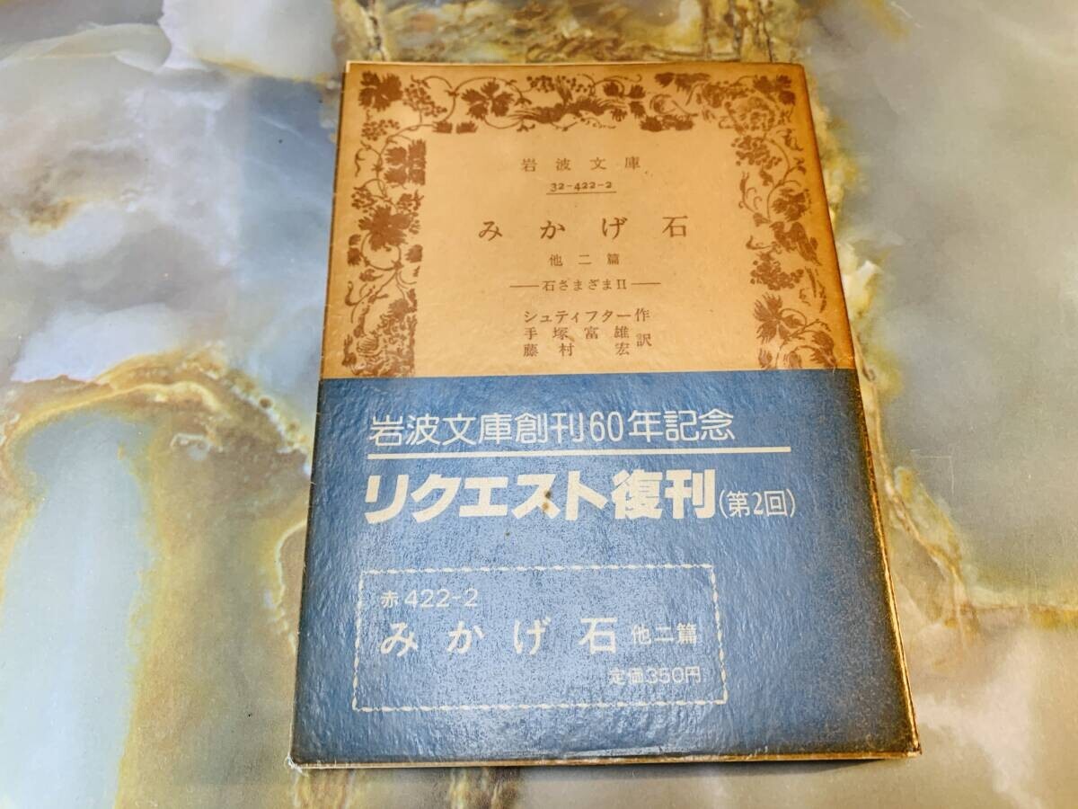 シュティフター みかげ石 他二篇 石さまざまⅡ 手塚富雄・藤村宏訳 岩波文庫 岩波書店 @ yy1拍卖