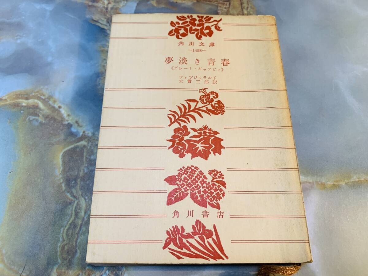フィッツジェラルド『夢淡き青春』昭和40年 角川文庫 @ yy1拍卖