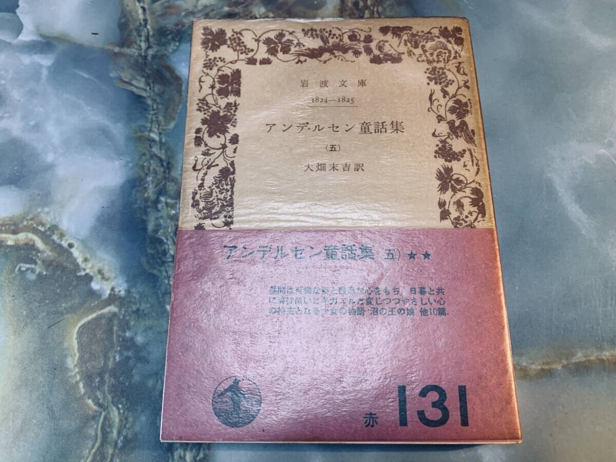 「アンデルセン童話集」5 大畑末吉訳 岩波文庫 @ yy1拍卖