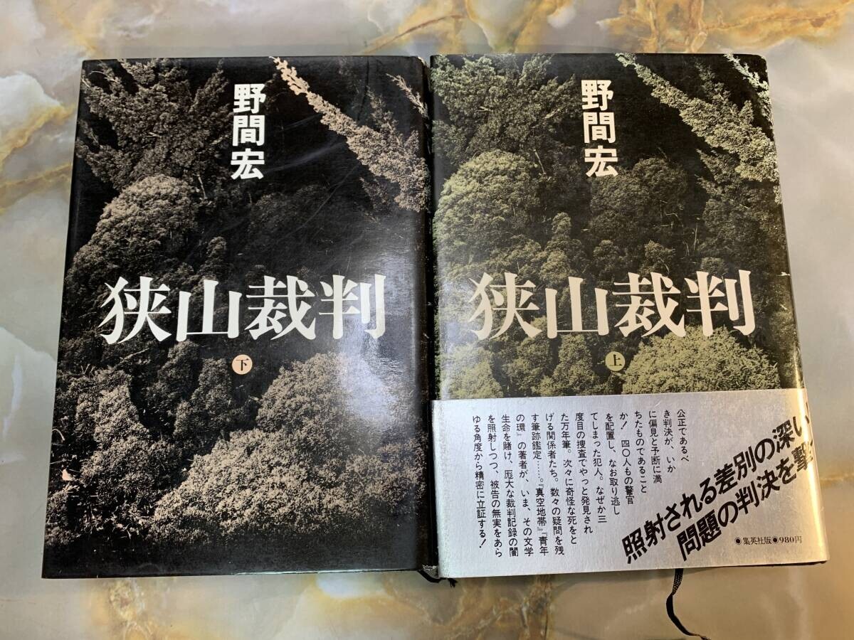 < 狭山裁判 ㊤㊦ (2冊セット) / 野間宏 著 / 1977年初版 / 集英社 > @ yy7拍卖