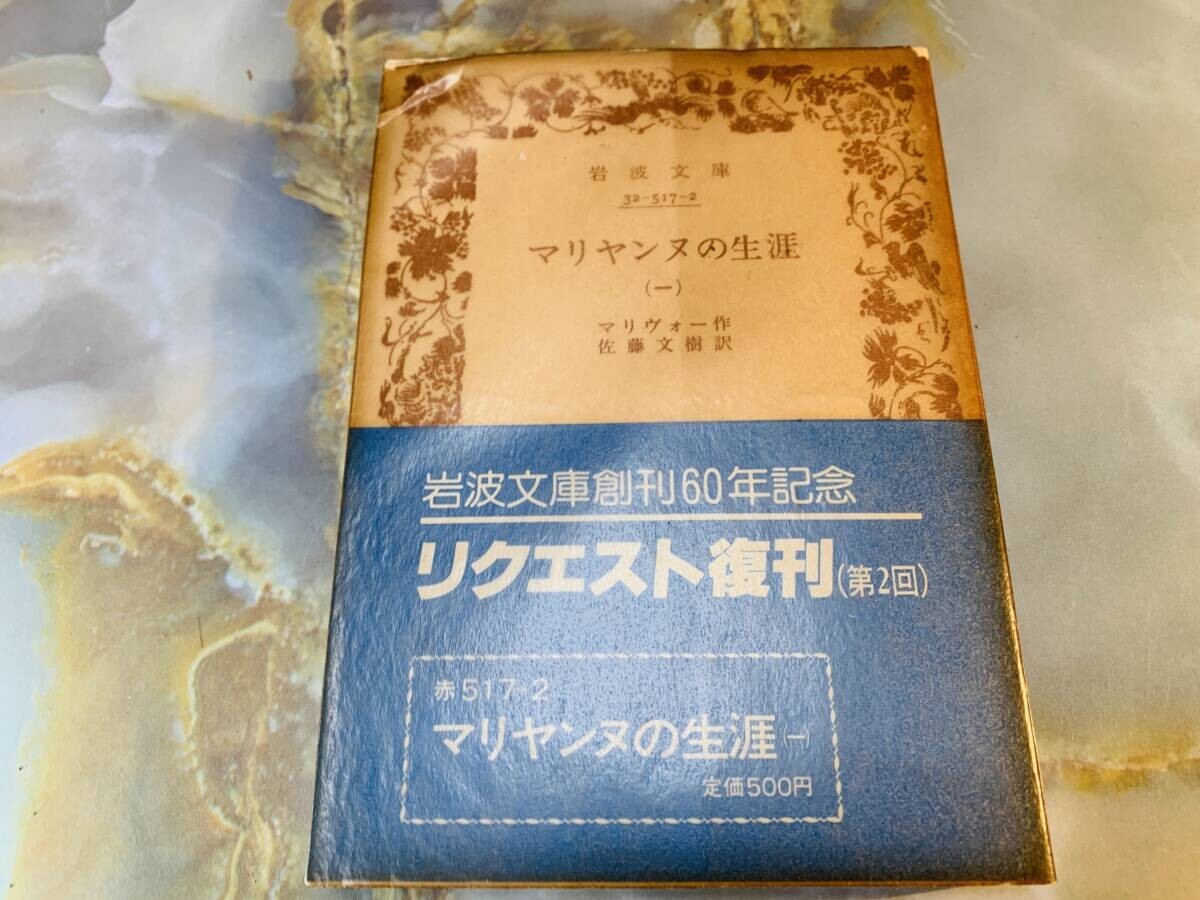 絶版岩波文庫 『マリヤンヌの生涯』 1巻 マリヴォー作 佐藤文樹訳 @ yy1拍卖