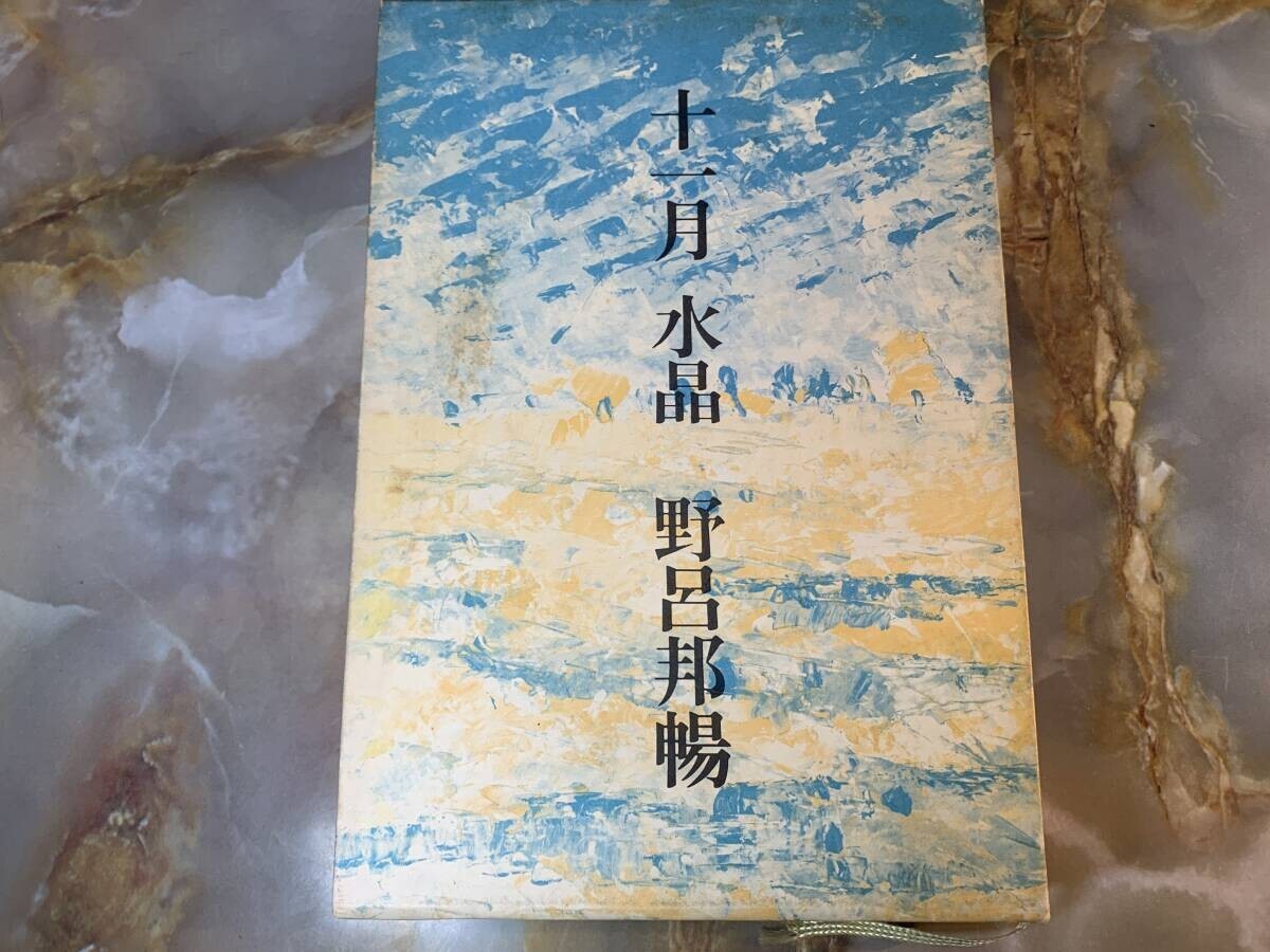 芥川賞受賞作家 「 十一月 水晶 」 野呂邦暢 @ yy7拍卖