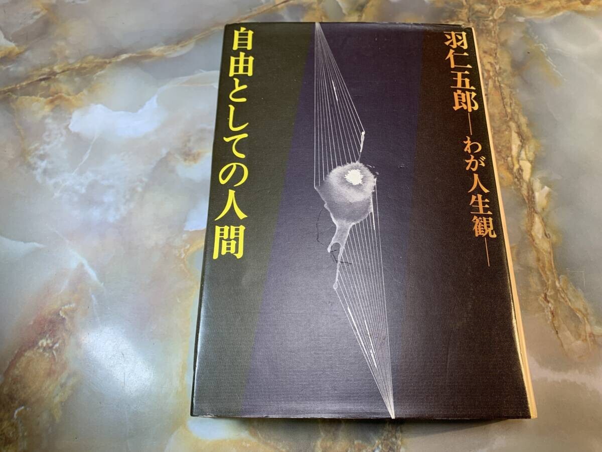 自由としての人間 羽仁五郎 初版 @ yy7拍卖