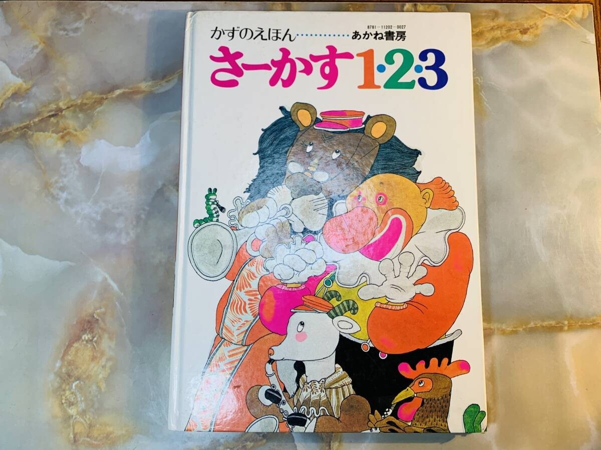 レア品 かずのえほん さーかす あかね書房 @ yy6拍卖