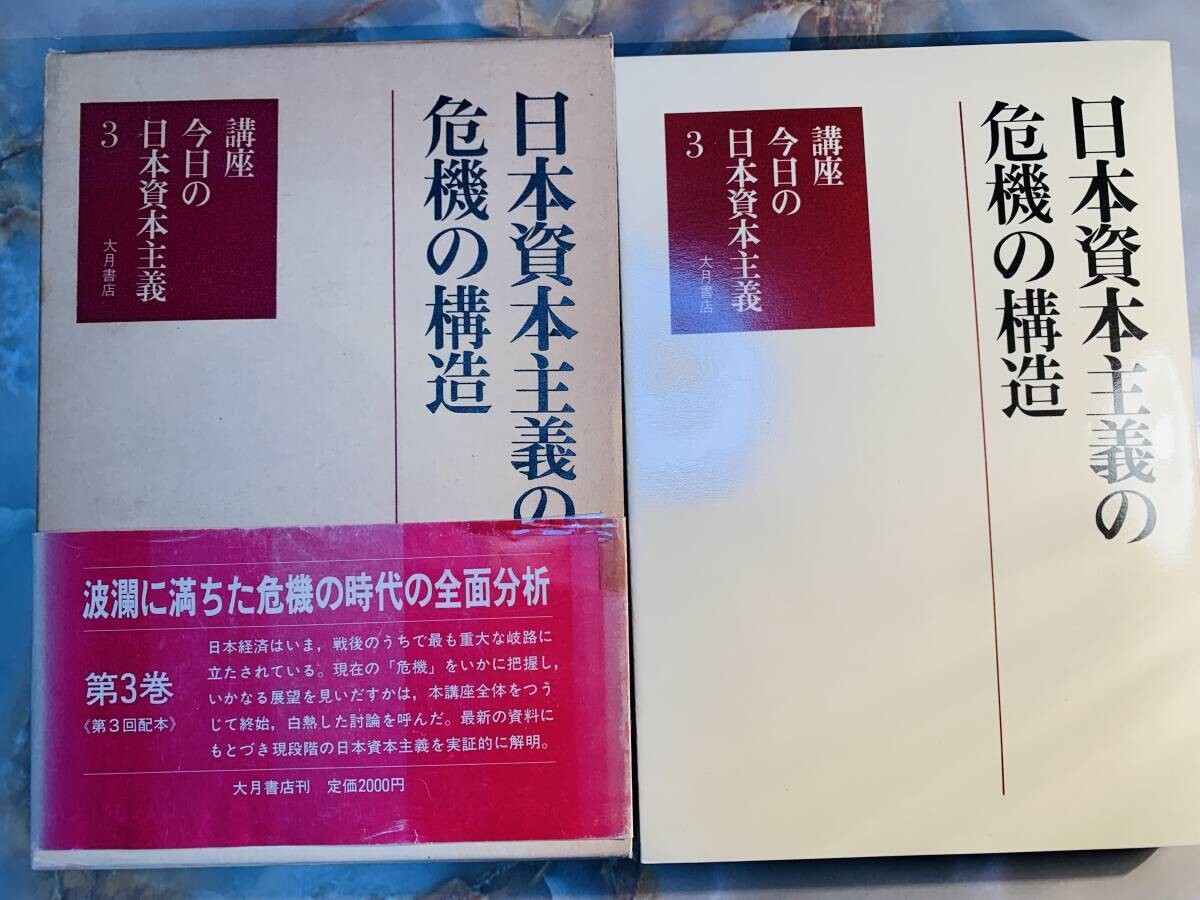 講座今日の日本資本主義3 日本経済の民主的改革と社会主義の展望 大月書店 @ No23R拍卖