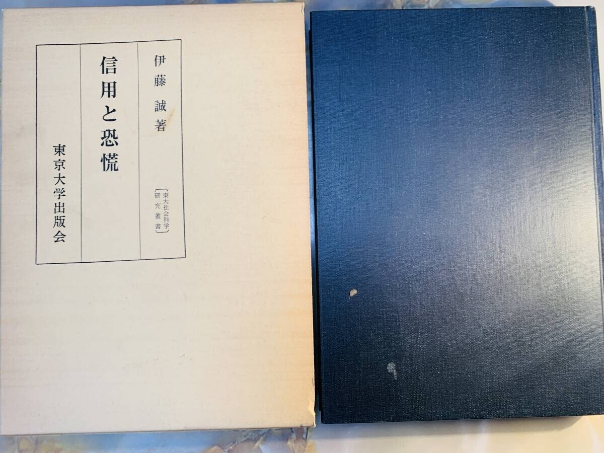 東京大学出版会 信用と恐慌 伊藤誠? @ No23R拍卖