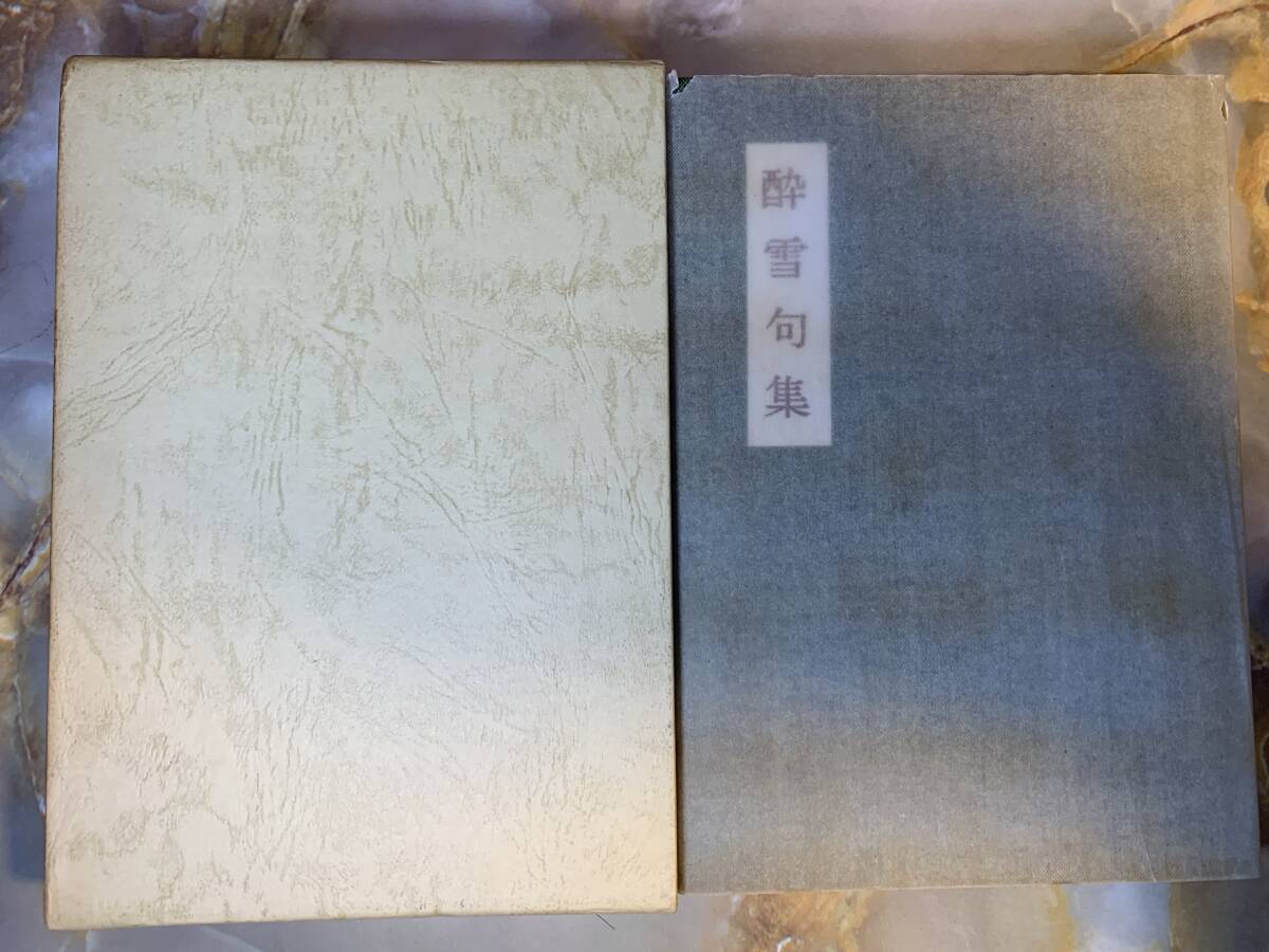 酔雪句集 室橋酔雪 個人句集 @ 503yo拍卖