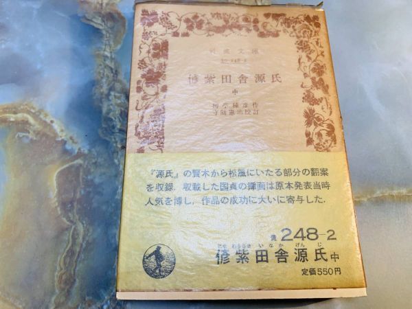 柳亭種彦 偐紫田舎源氏 中巻 守随憲治校訂 岩波文庫 岩波書店 @ yy1拍卖