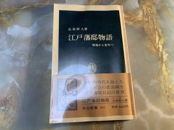 『江戸藩邸物語 戦場から街角へ』氏家幹人著/中央公論新社刊中公新書 @ yy7拍卖