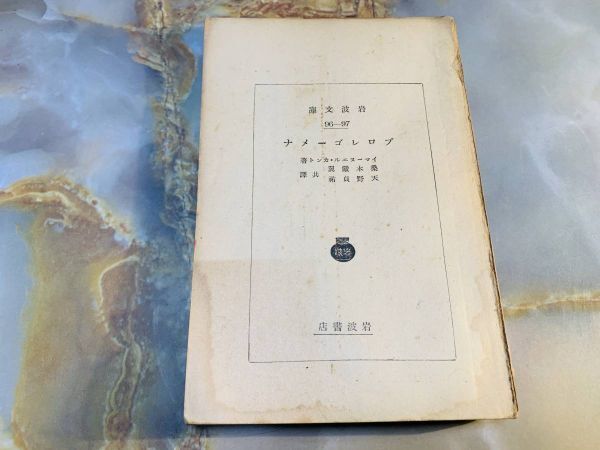 カント プロレゴーメナ 桑木厳翼・天野貞祐訳 岩波文庫 岩波書店 @ yy1拍卖