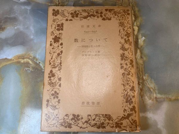 デーデキント 著「数について~連続性と数の本質」河野伊三郎 訳 岩波文庫 @ yy1拍卖