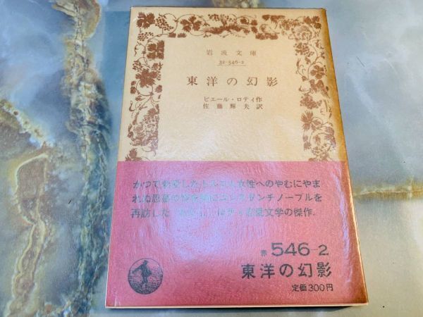 ピエール・ロチ『東洋の幻影』帯 岩波文庫 @ yy1拍卖