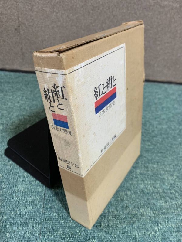 紅と紺と 日本女性史 林屋辰三郎#mysa501拍卖