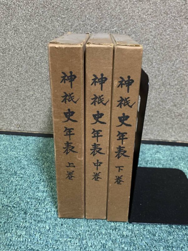 神史年表 上中下セット #mysa601拍卖