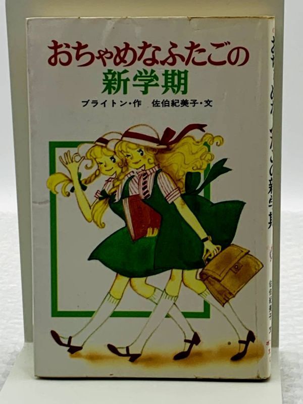 送料200円 おちゃめなふたごの新学期 ブライトン作 佐伯紀美子文 田村セツコ絵 ポプラ社文庫#NO23YY拍卖