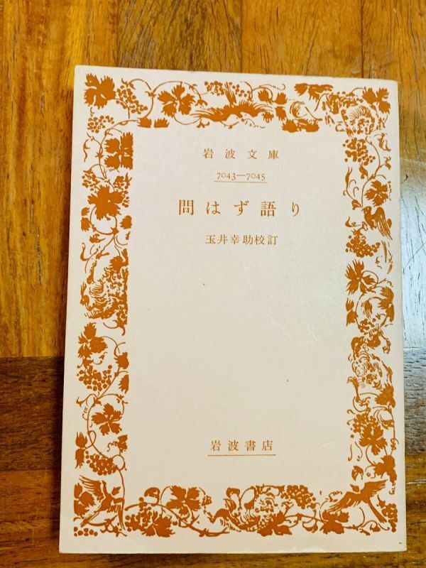 送料200円 岩波文庫 『 問はず語り 』 玉井幸助校訂#NO23YY拍卖