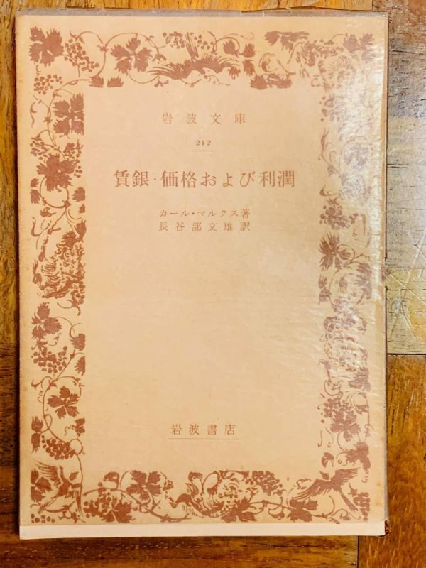 送料200円 岩波文庫 『賃銀・価格および利潤』 マルクス著 長谷部文雄訳 #NO23YY拍卖