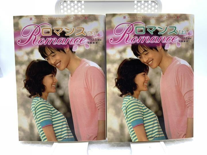 ロマンス 上下セット Romance ペユミ #z5拍卖