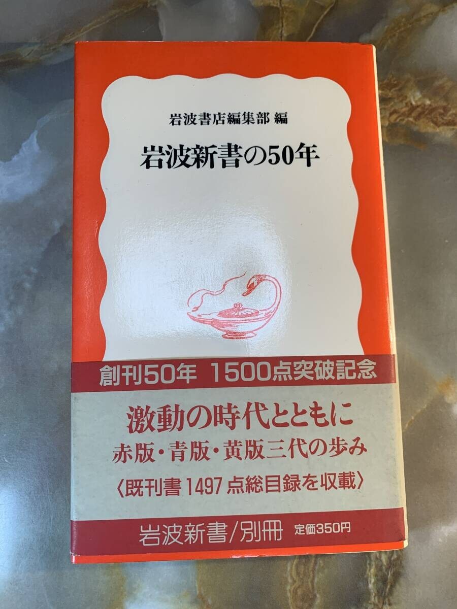 岩波新書の50年 編/岩波書店編集部 岩波新書 @ yy7拍卖