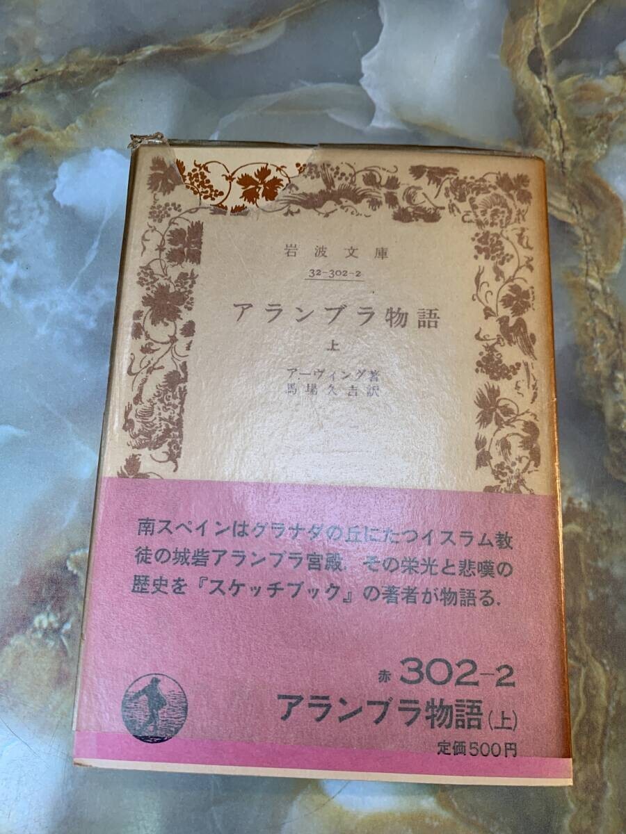 アーヴィング アランブラ物語 上 馬場久吉訳 岩波文庫 岩波書店 @ yy1拍卖