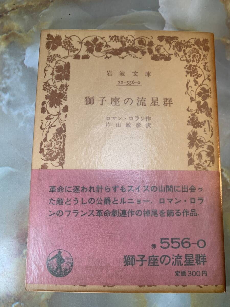獅子座の流星群 レ・レオニイド 片山敏彦訳 岩波文庫 岩波書店 @ yy1拍卖