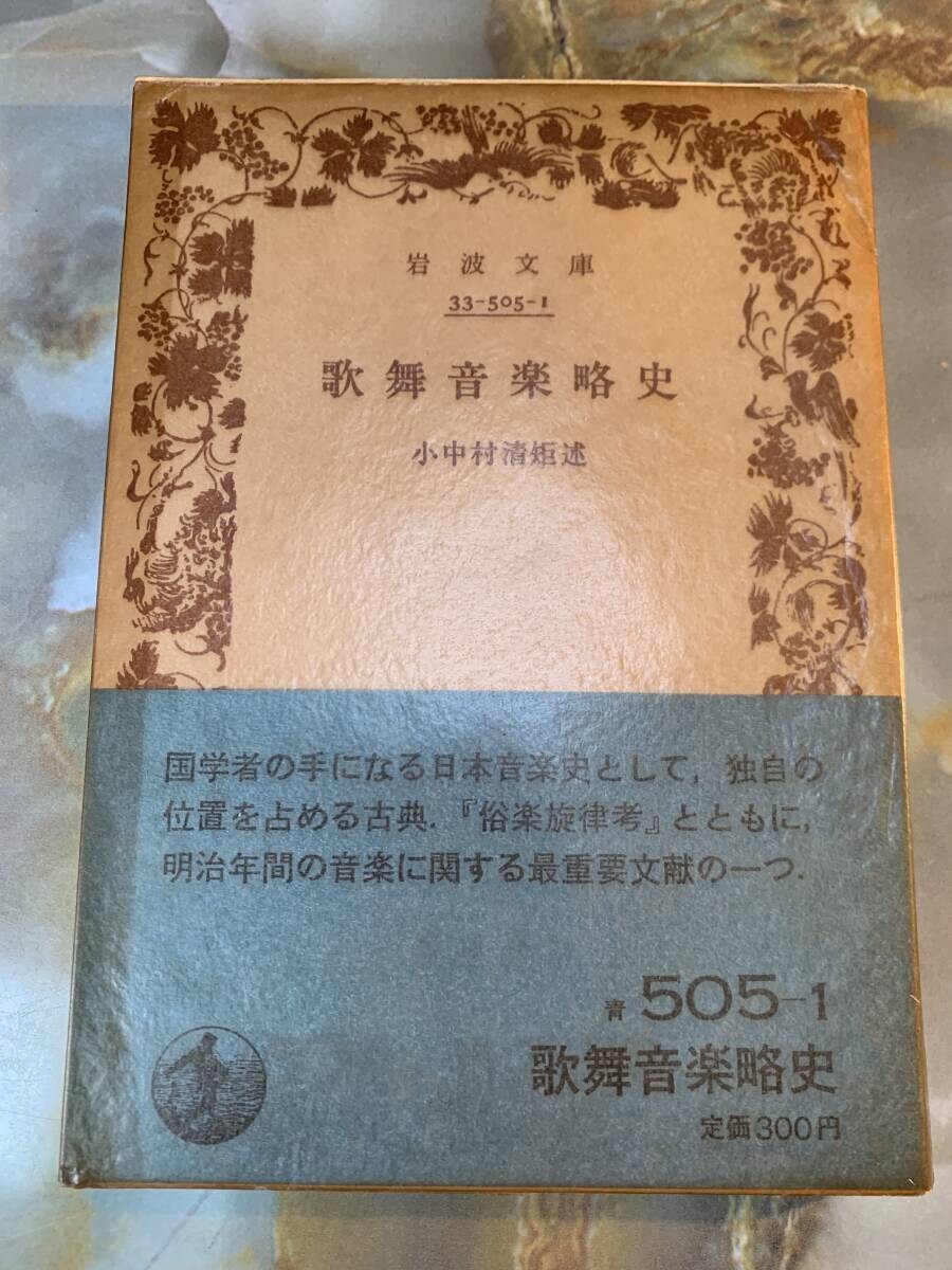 岩波文庫版 歌舞音楽略史 小中村清矩述 @ yy1拍卖