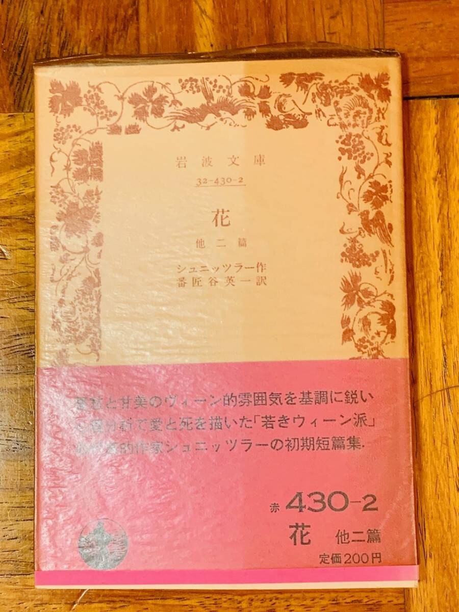 送料200円 絶版岩波文庫 『 花 』他2篇 シュニッツラー作#NO23YY拍卖