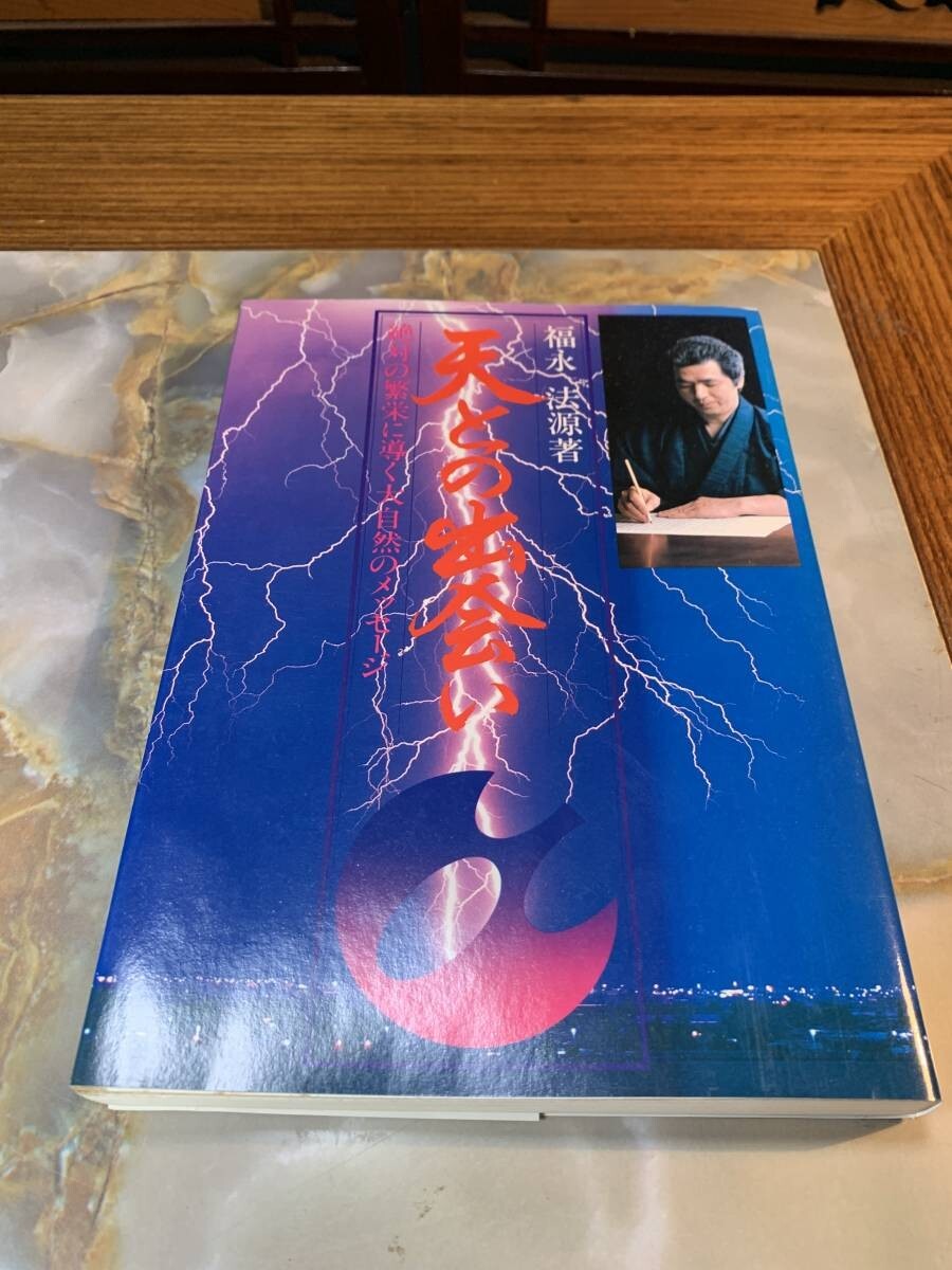 天との出会い―絶対の繁栄に導く大自然のメッセージ @yy拍卖