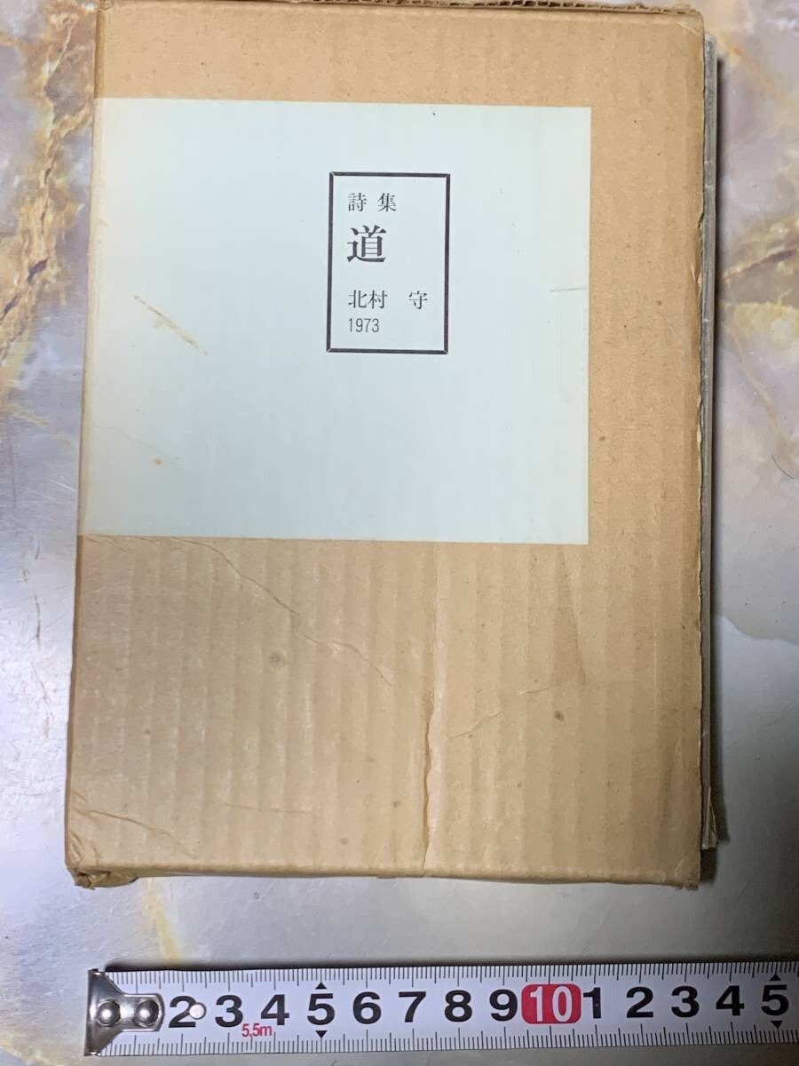 道 詩集 著者北村 守 (著)#503mysa拍卖