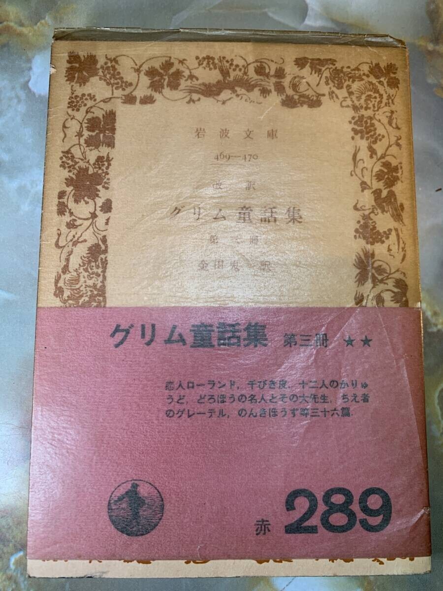 グリム童話集 第3冊 金田鬼一 岩波文庫 @ yy1拍卖