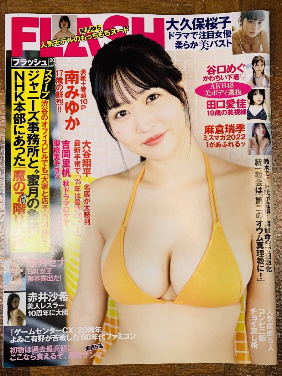 FLASH フラッシュ 2023年10月10日号? 袋とじ未開封 @ yy7拍卖