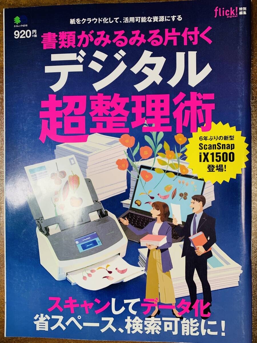 書類がみるみる片付くデジタル超整理術 紙をクラウド化して、活用可能な資源にする エイムック @ yy7拍卖