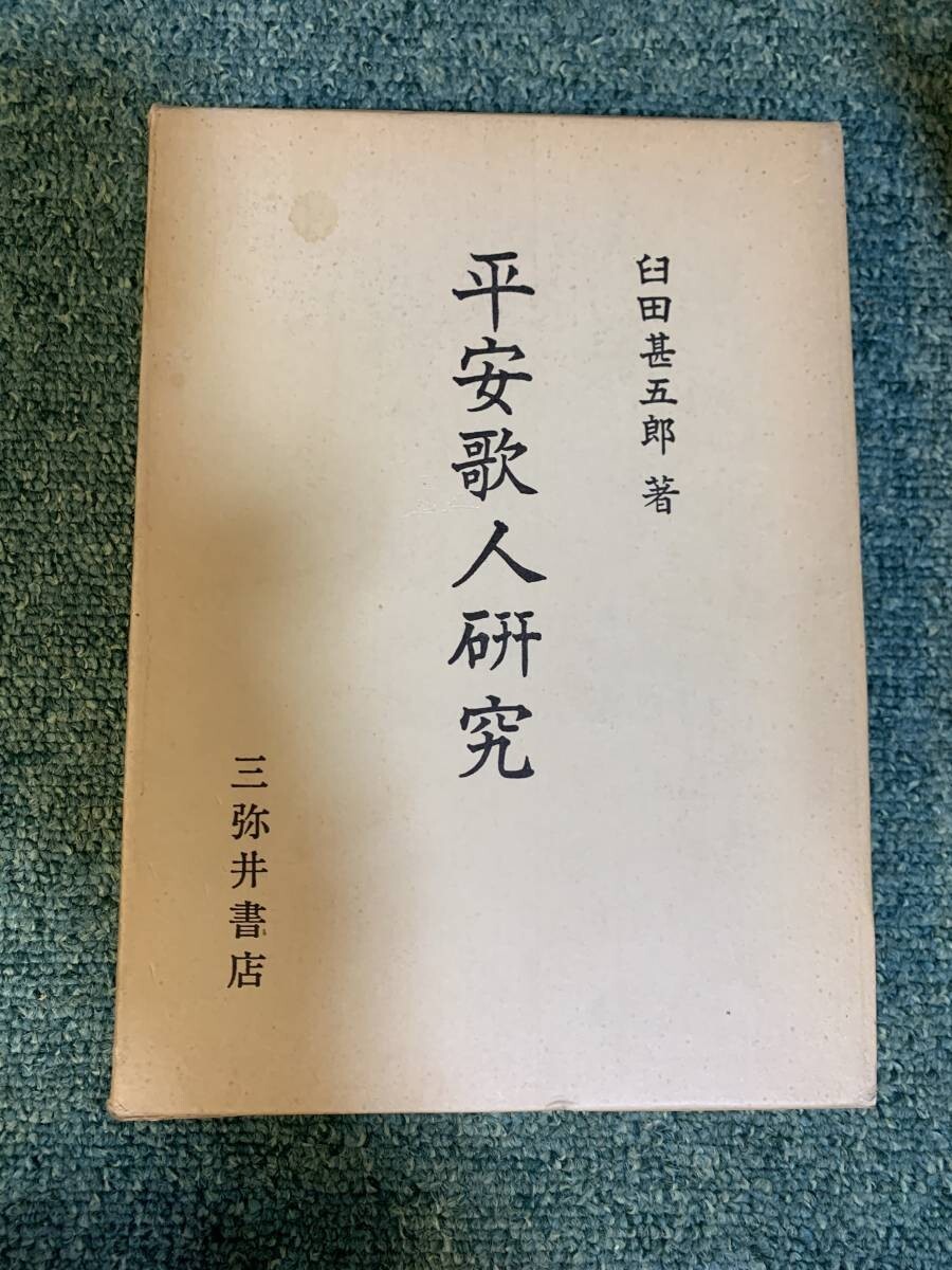 安歌人研究 臼田甚五郎 三弥井書店 昭和51年#samy503拍卖