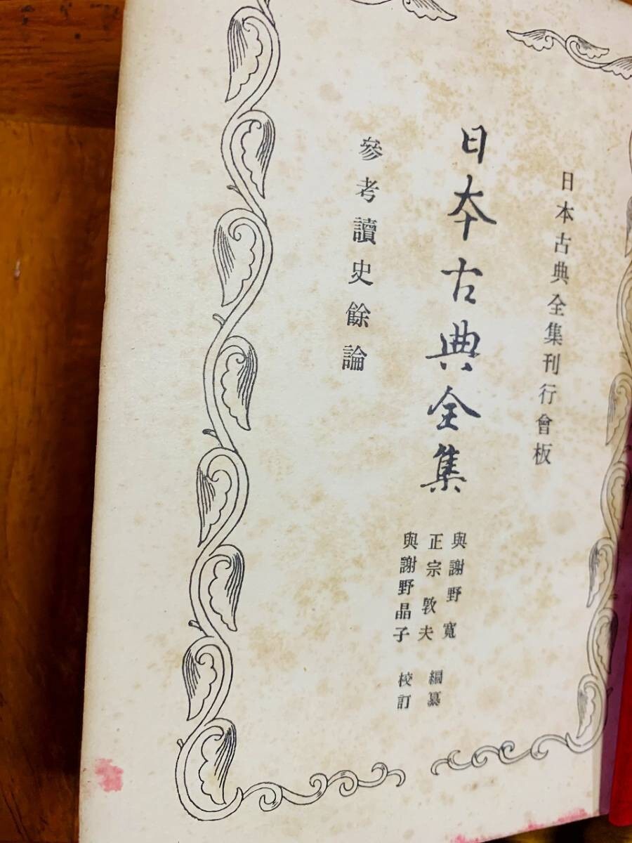 ■日本古典全集 参考読史余論■昭和2年■非売品 #NO23YY拍卖
