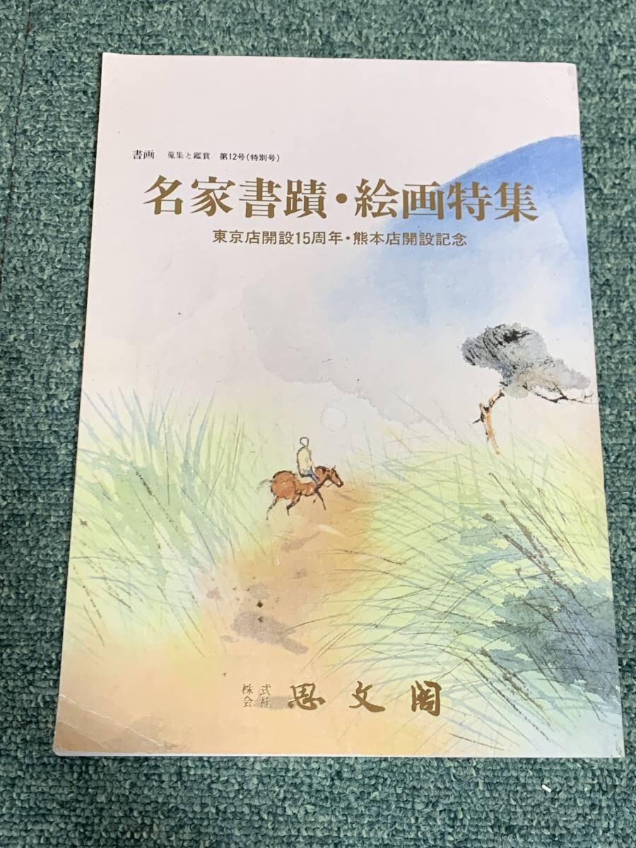 名家書蹟・絵画特集 書画 蒐集と鑑賞 第十二号 思文閣 #mysa501拍卖