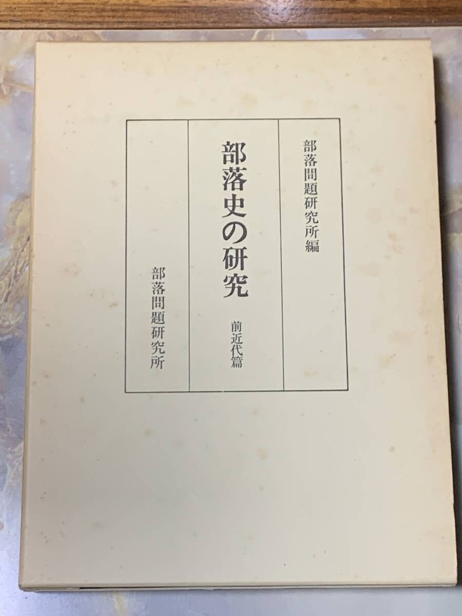 部落史の研究 近代篇 部落問題研究所 #503mysa拍卖