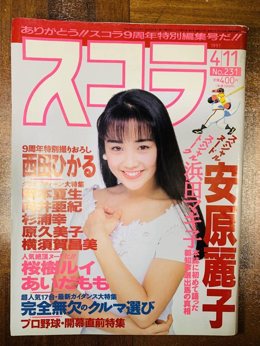 スコラ 1991年4月11日発行 第231号 安原麗子 浜田マキ子 西田ひかる 岡本夏生 向井亜紀 杉浦幸 原久美子 横須賀昌美 桜木ルイ @ yy8拍卖