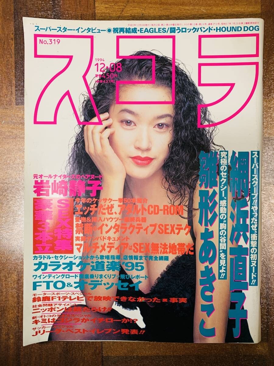 スコラ no.319 表紙 細川直美/網浜直子/雛形あきこ/岩崎静子/牧村しおり @ yy8拍卖