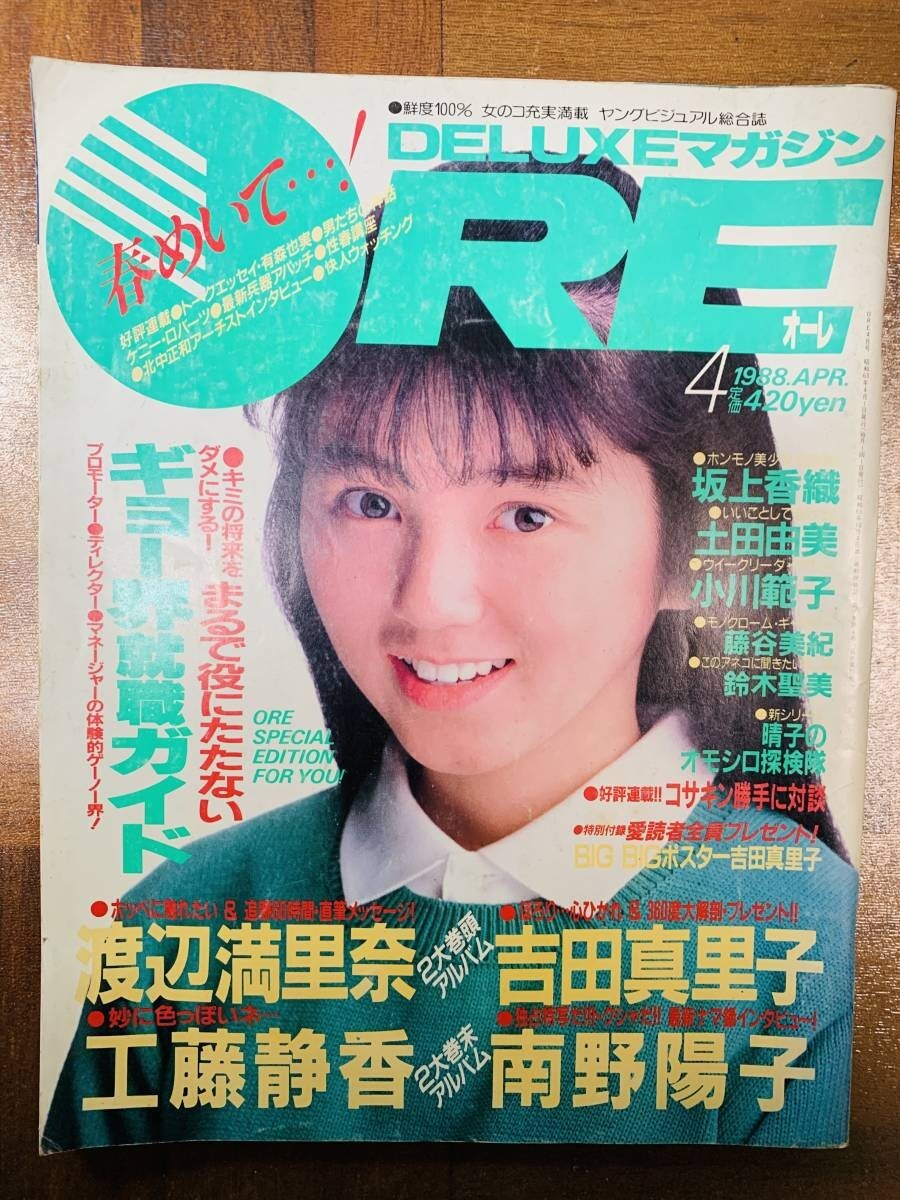 DELUXEマガジン ORE オーレ 1988年4月号 ピン付 講談 @ yy8拍卖